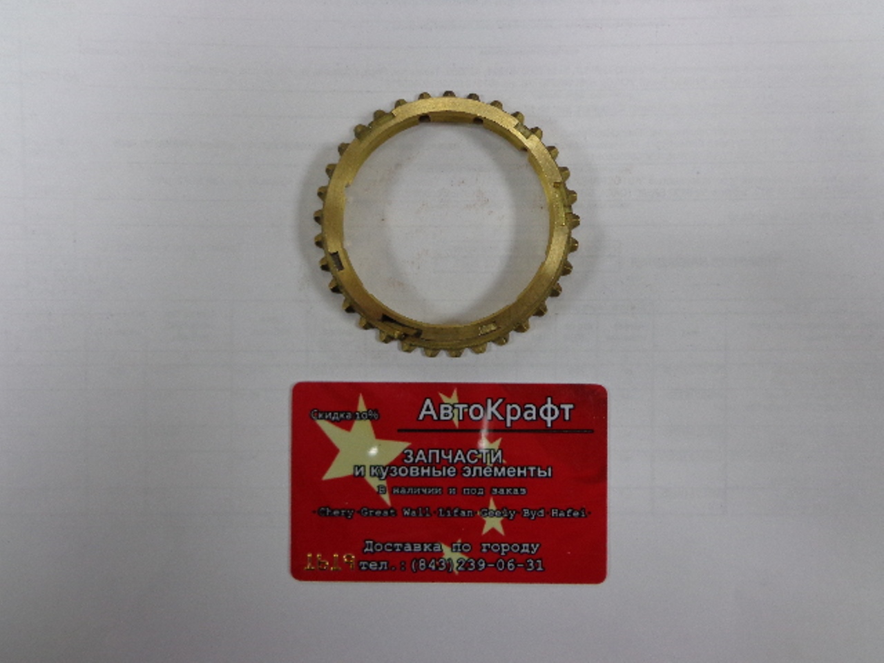 Синхронизатор третей передачи КПП Chery Amulet