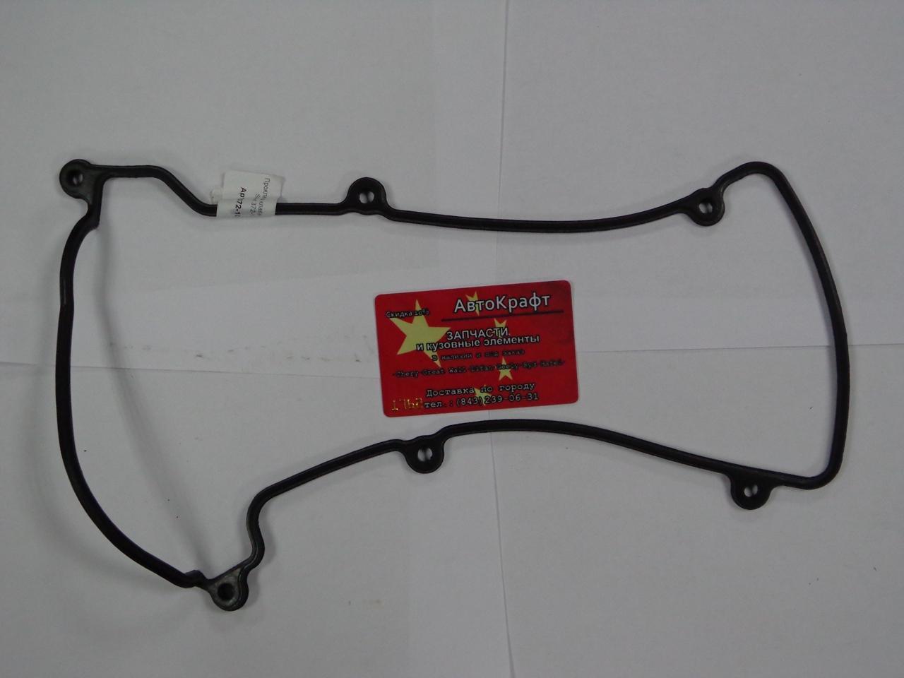 Прокладка клапанной крышки Chery QQ 0.8