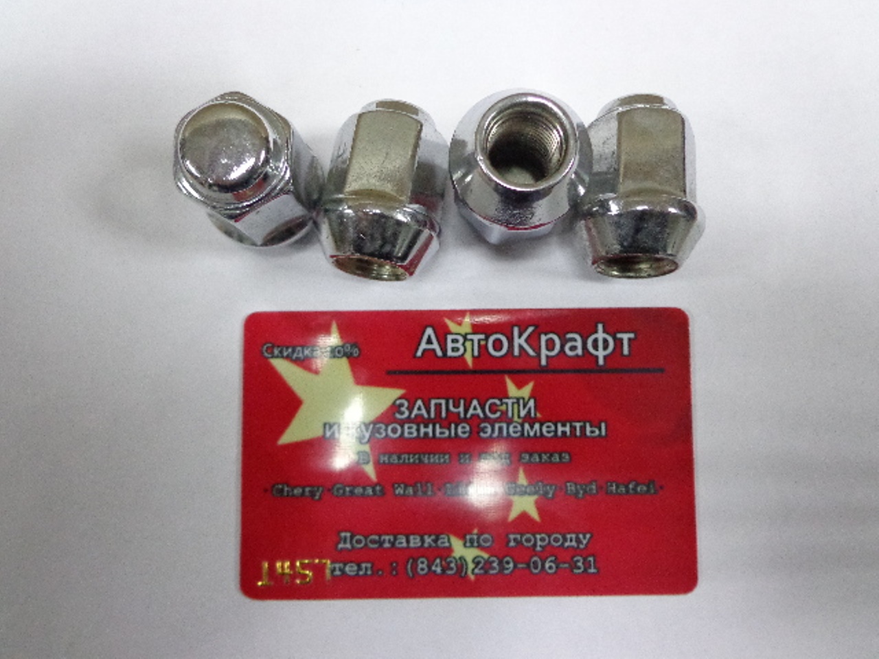 Гайка колесная Great Wall Safe (за 1 шт)