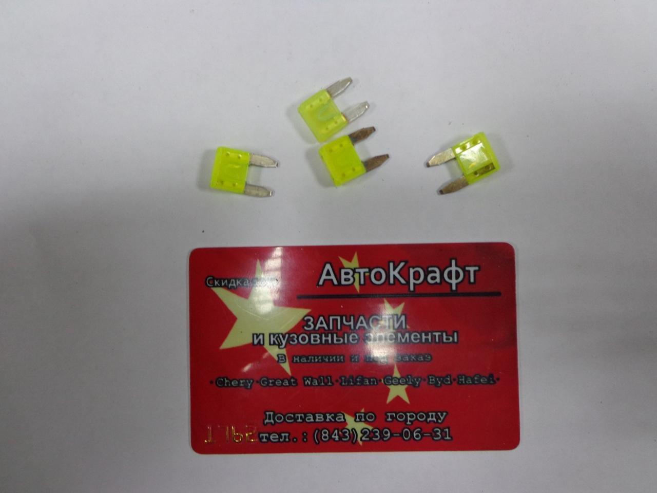 Предохранитель 20 A (малый) Chery Amulet
