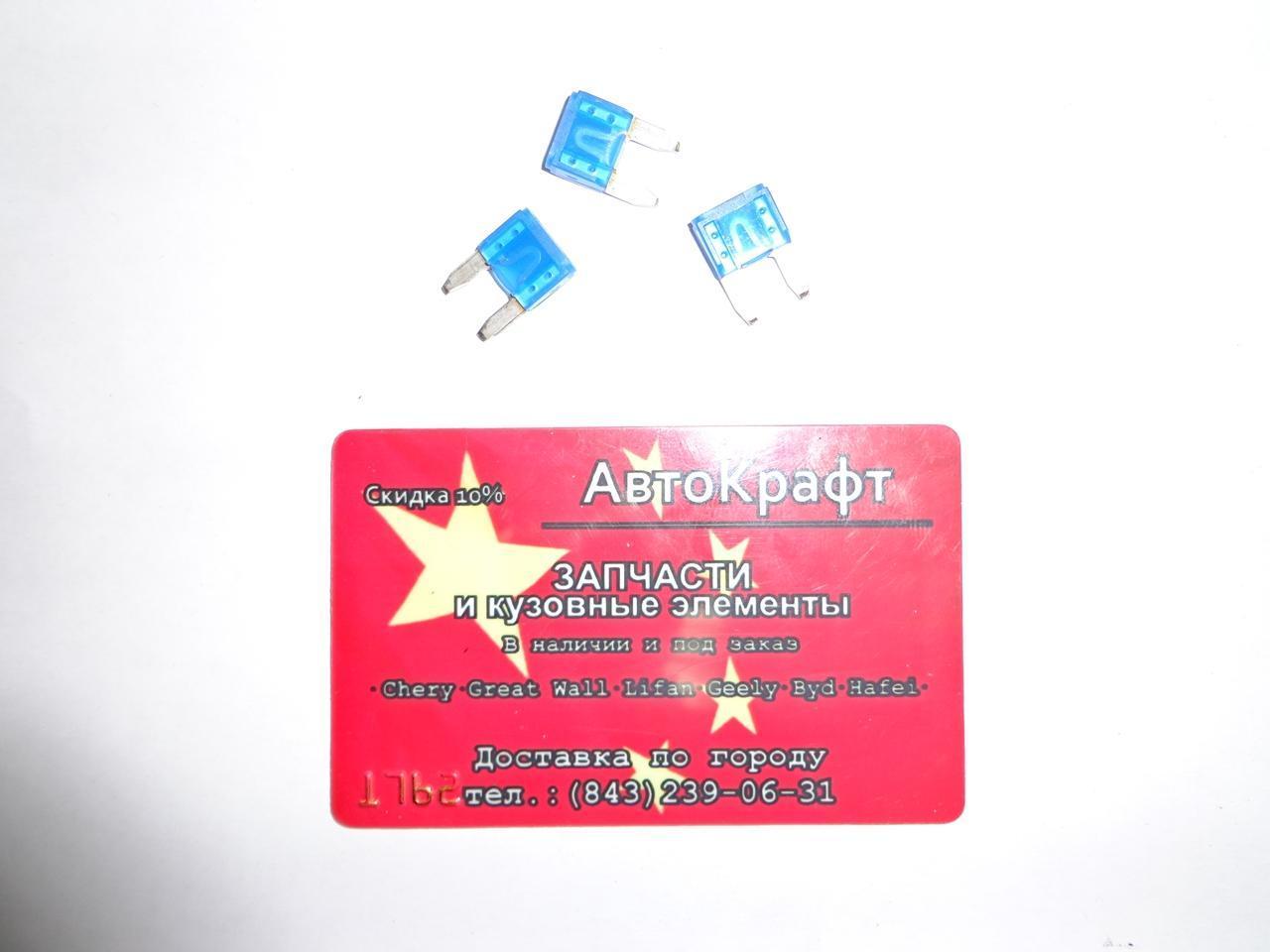 Предохранитель 15 A (малый) Chery Amulet