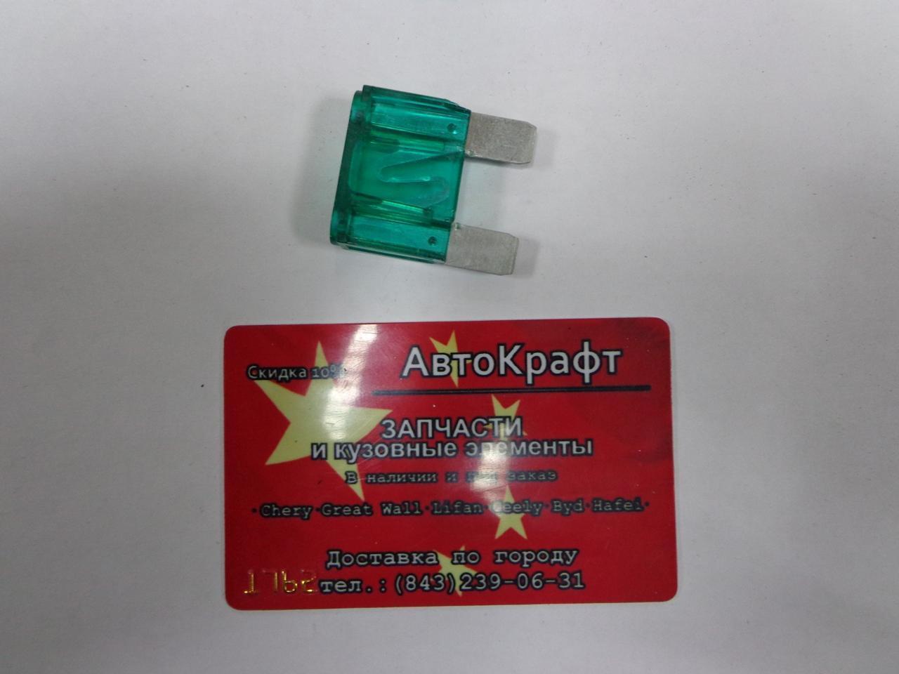 Предохранитель 30 A (тугоплавкий) Chery Amulet 
