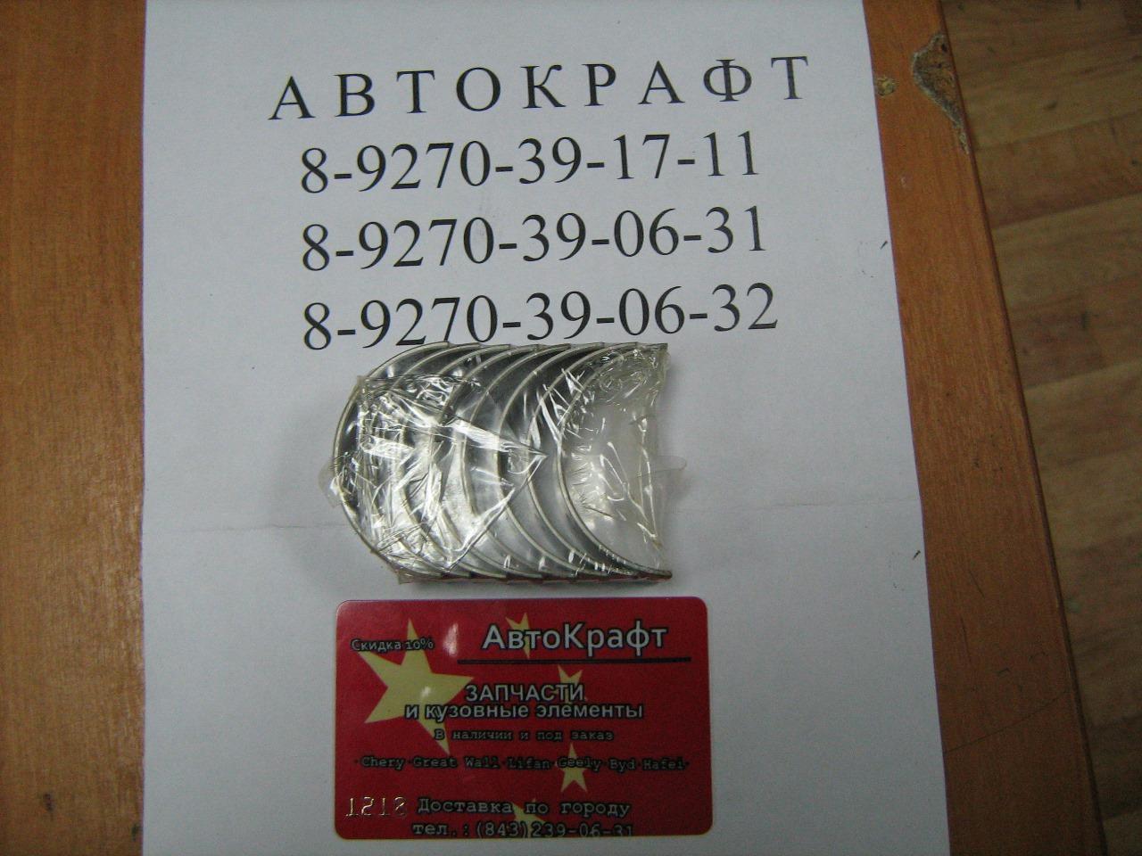 Вкладыши шатунные +0.25 Chery Amulet