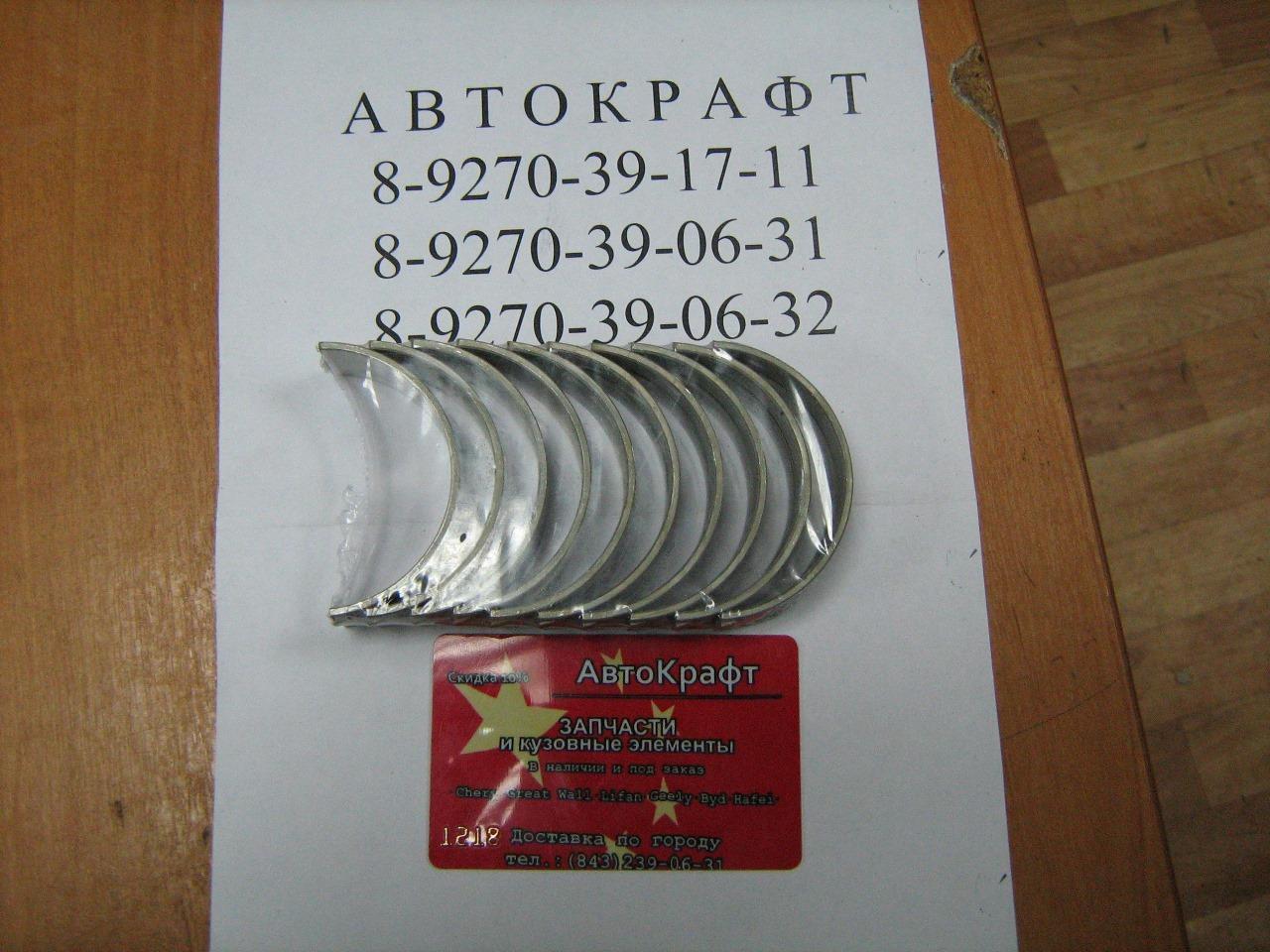Вкладыши коренные комплект +0,50 Chery Bonus Chery Very