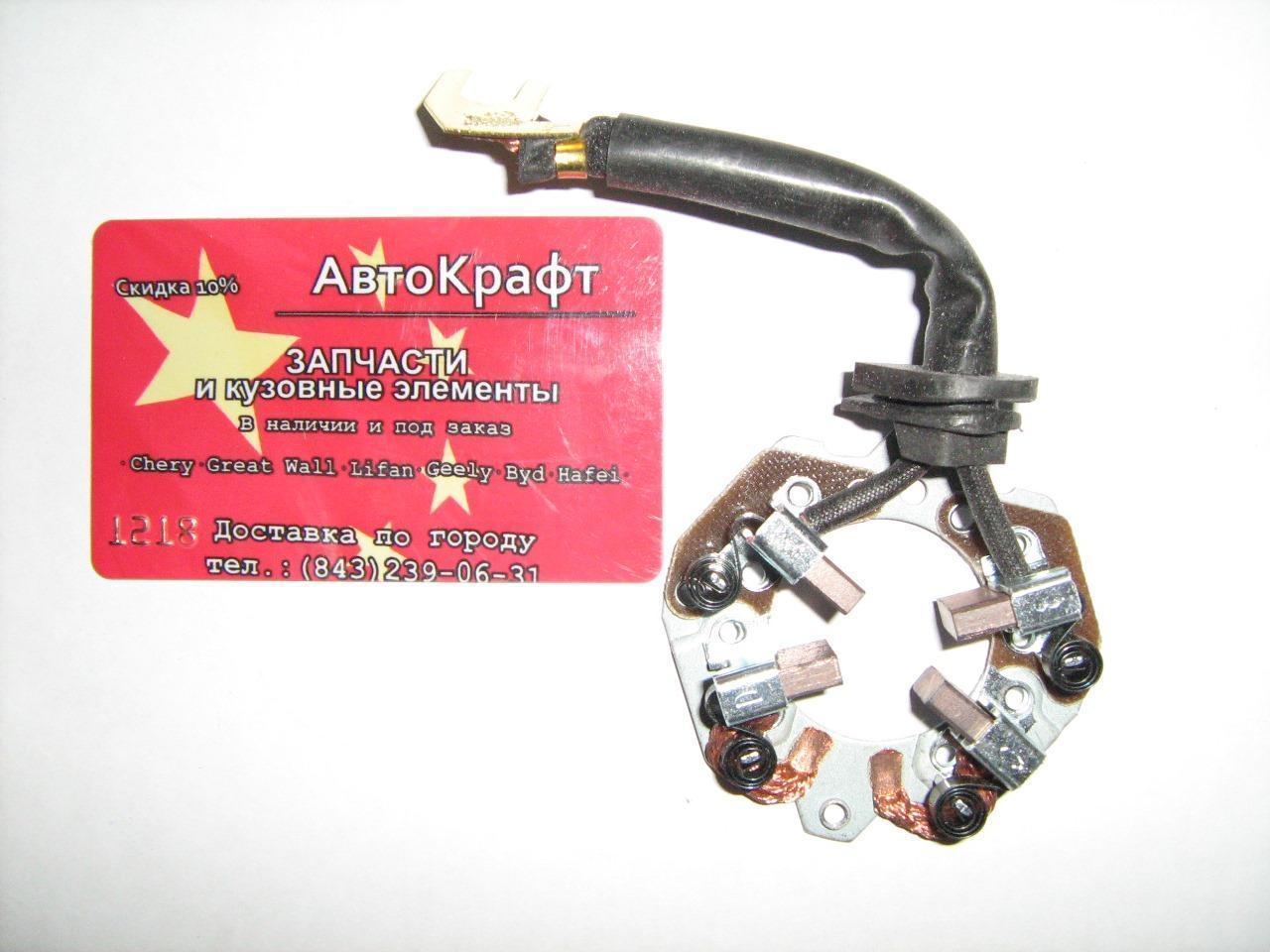 Щеточный узел стартера Chery Amulet