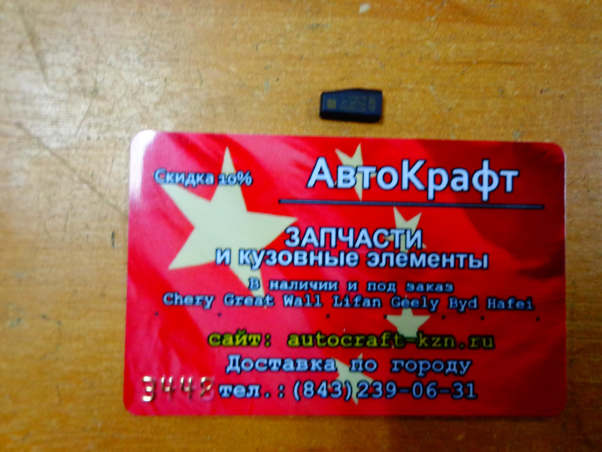 Чип иммобилайзера Chery Kimo