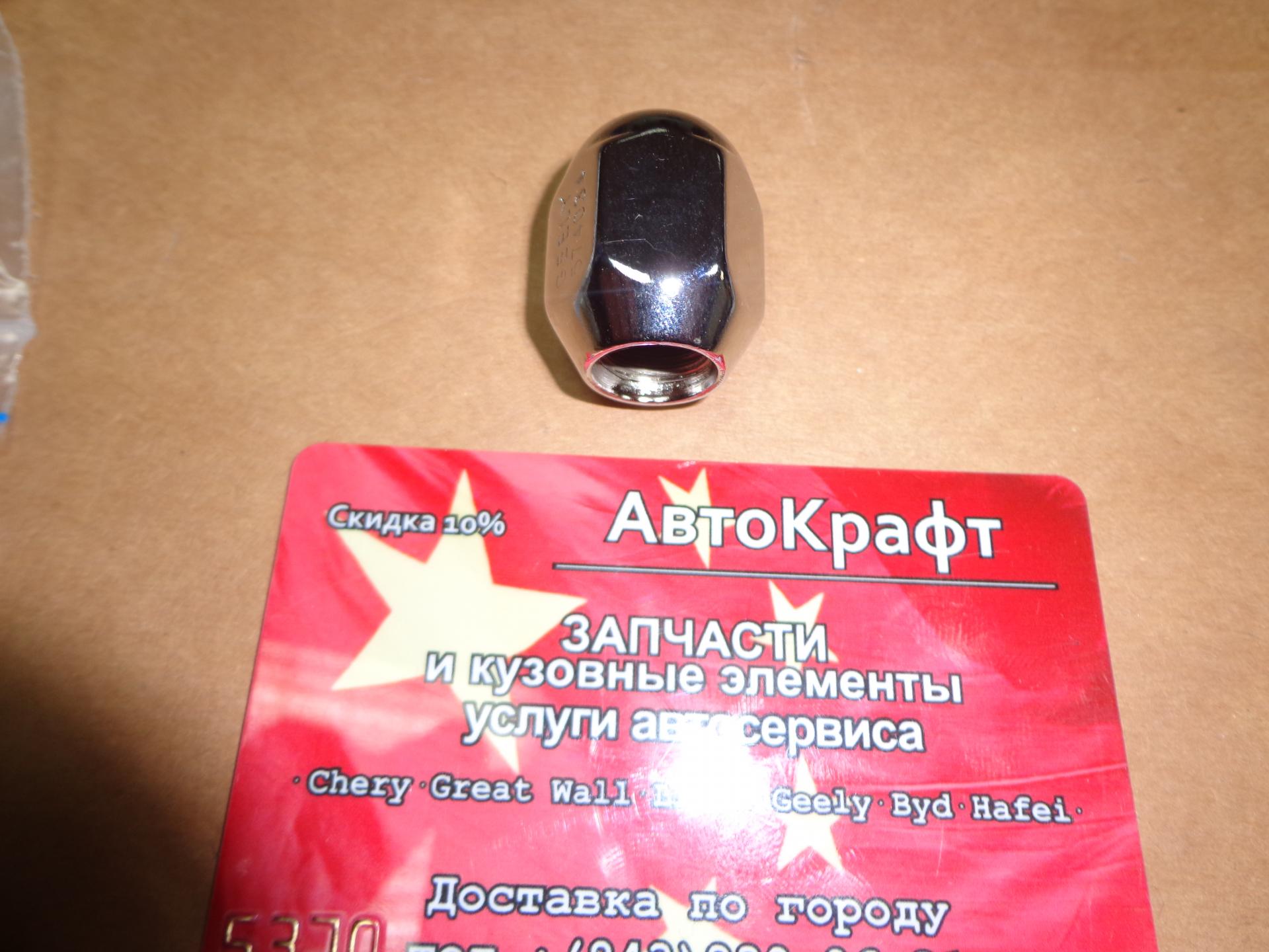 Гайка колеса  Geely Emgrand 