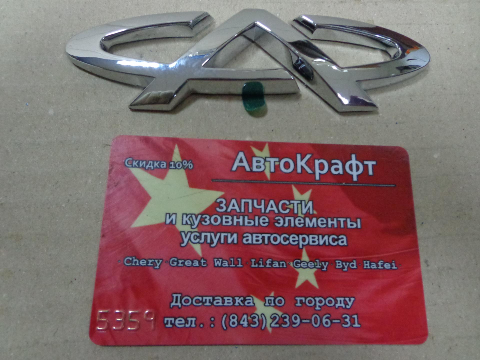 Эмблема задняя Chery Fora, Vortex Estina