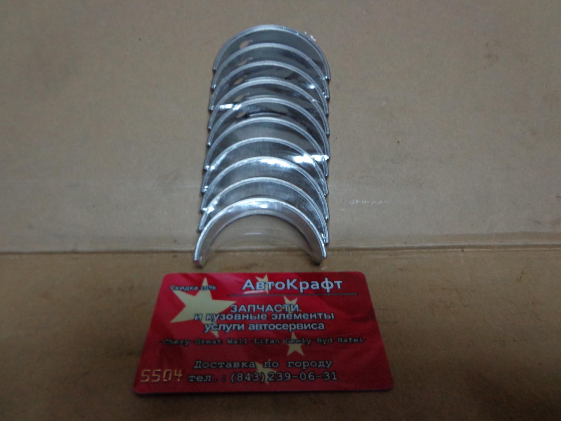 Вкладыши коренные +0,50 Geely GC6