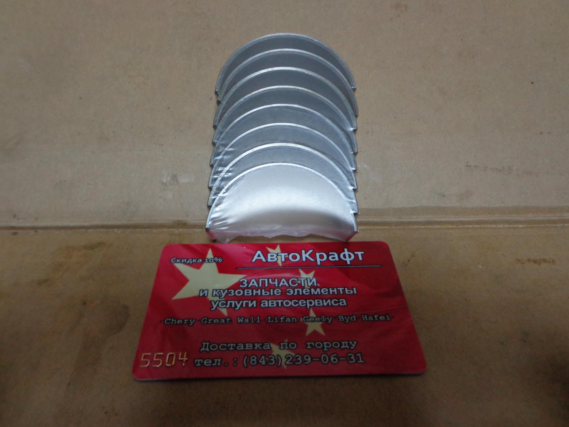 Вкладыши шатунные +0.25 Chery Tiggo FL 1.6 1.8 2.0, Vortex Tingo FL Acteco