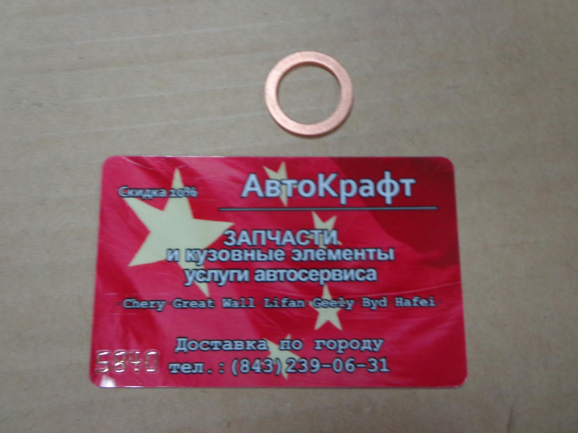 Шайба сливной пробки  Chery Fora, Vortex Estina
