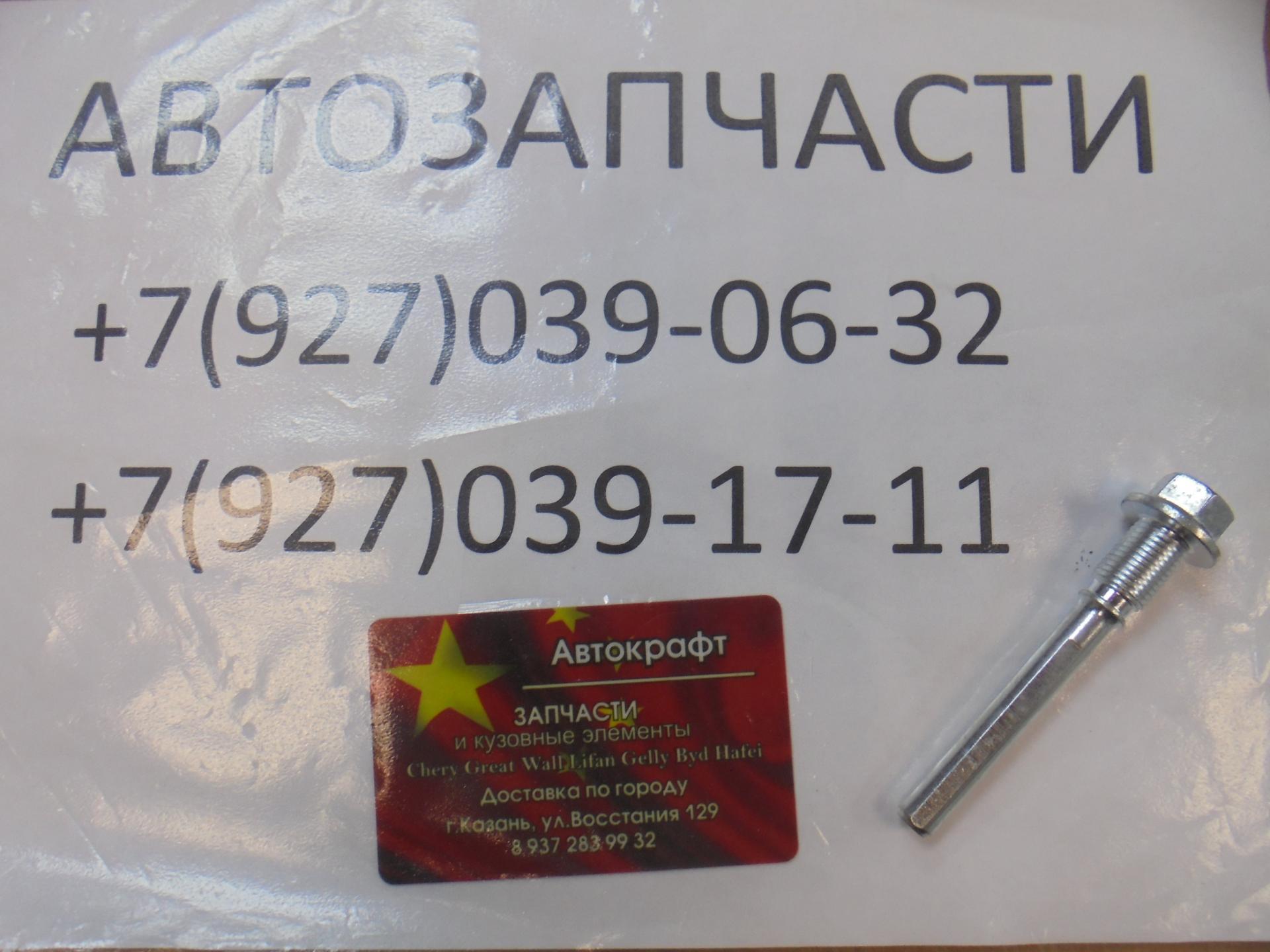 Направляющая заднего суппорта Great Wall Safe (за 1шт)
