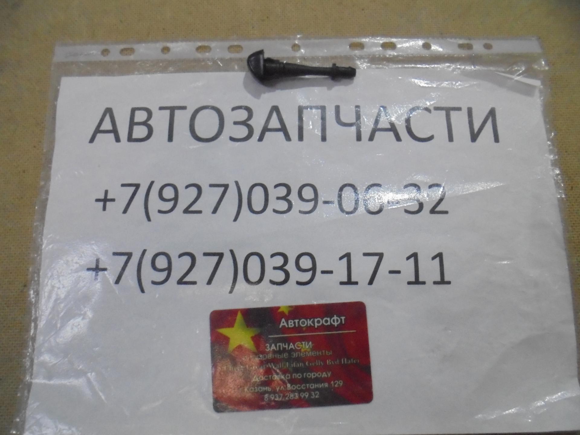 Форсунка омывателя лобового стекла Great Wall Hover H5