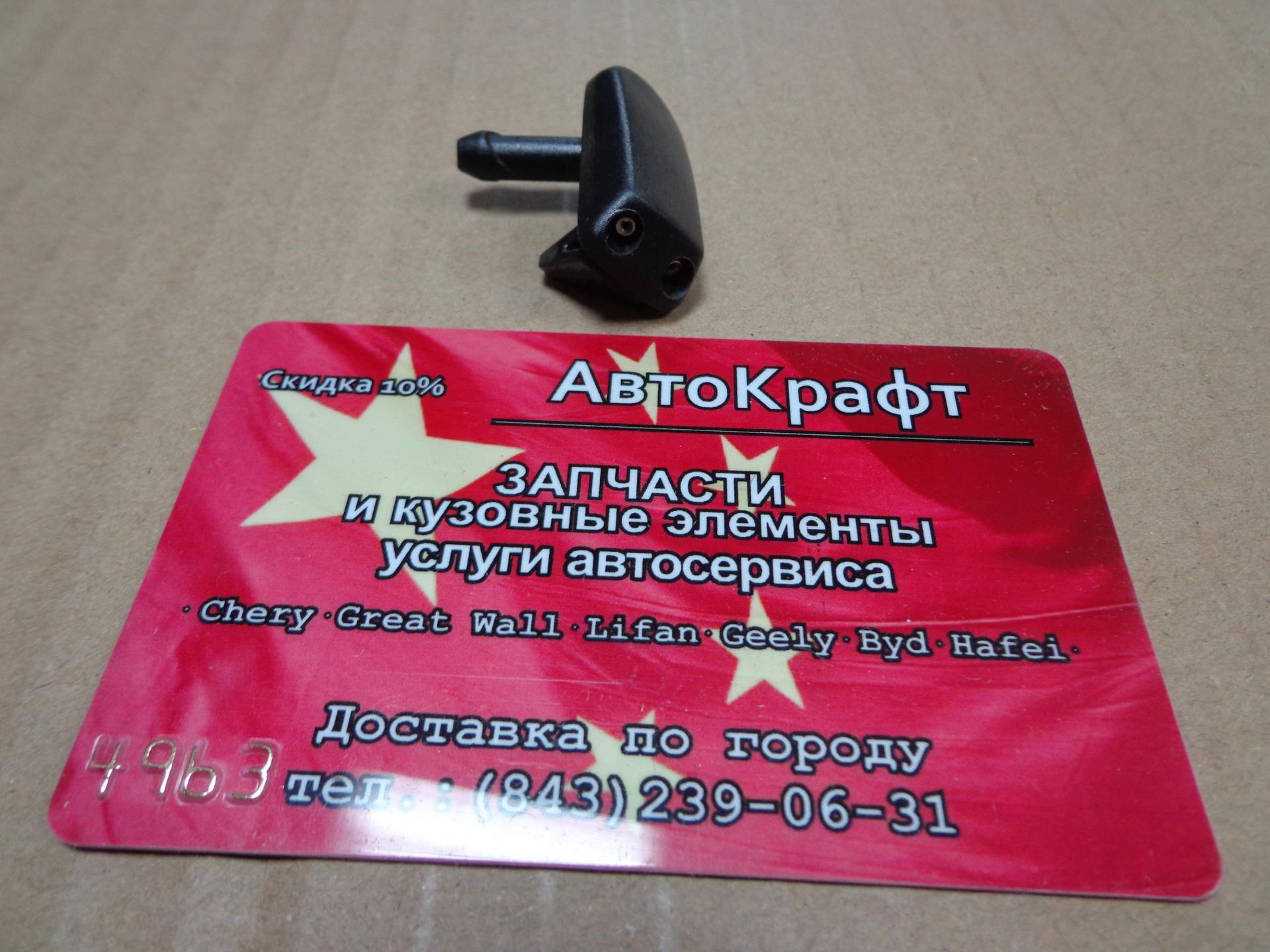 Форсунка омывателя Chery Amulet