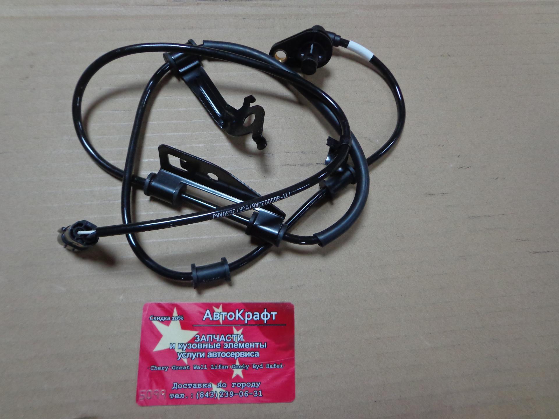 Датчик ABS передний левый Chery Tingo FL, Vortex Tingo FL 2WD