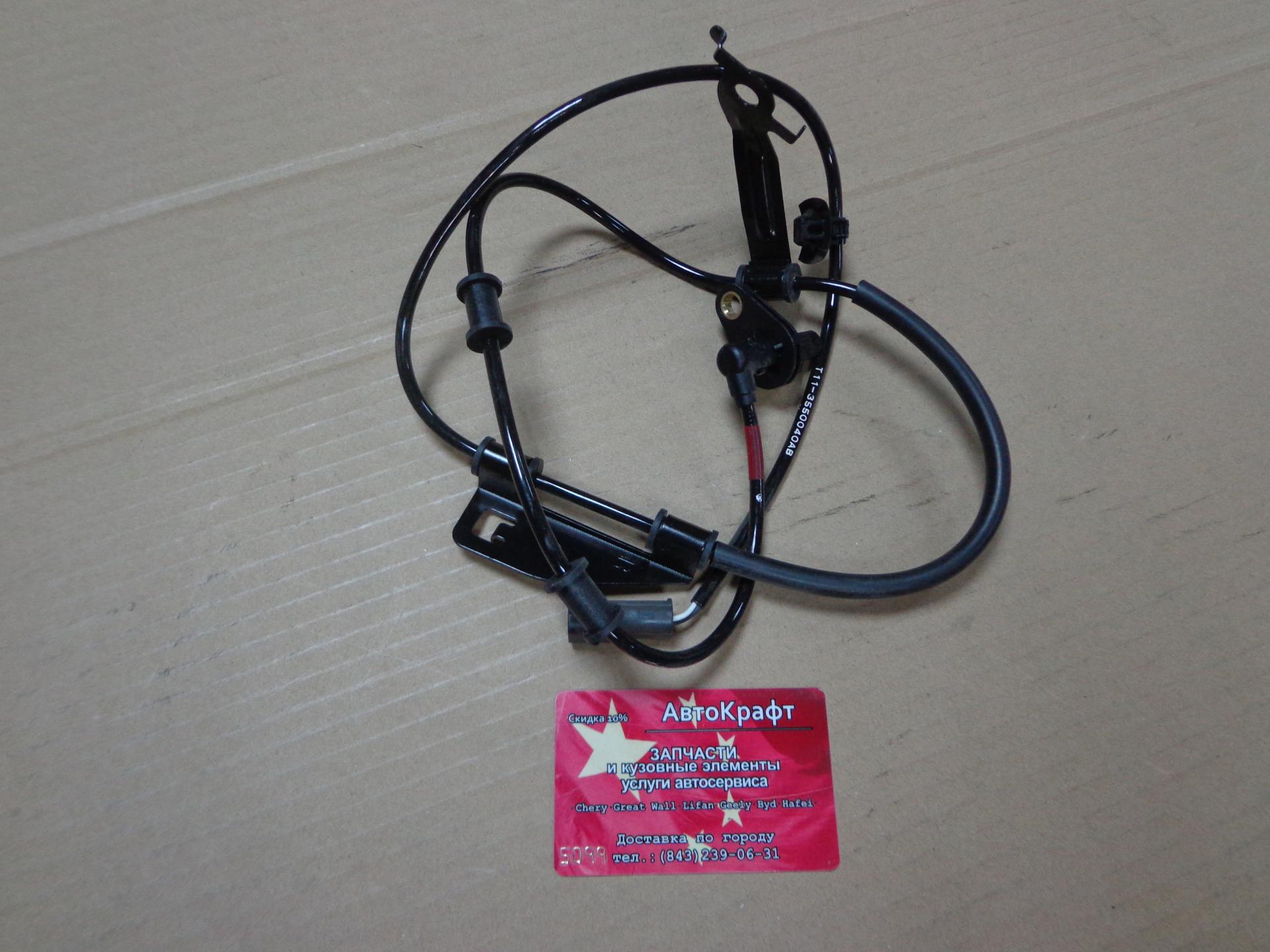 Датчик ABS передний правый Chery Tingo FL, Vortex Tingo FL 2WD