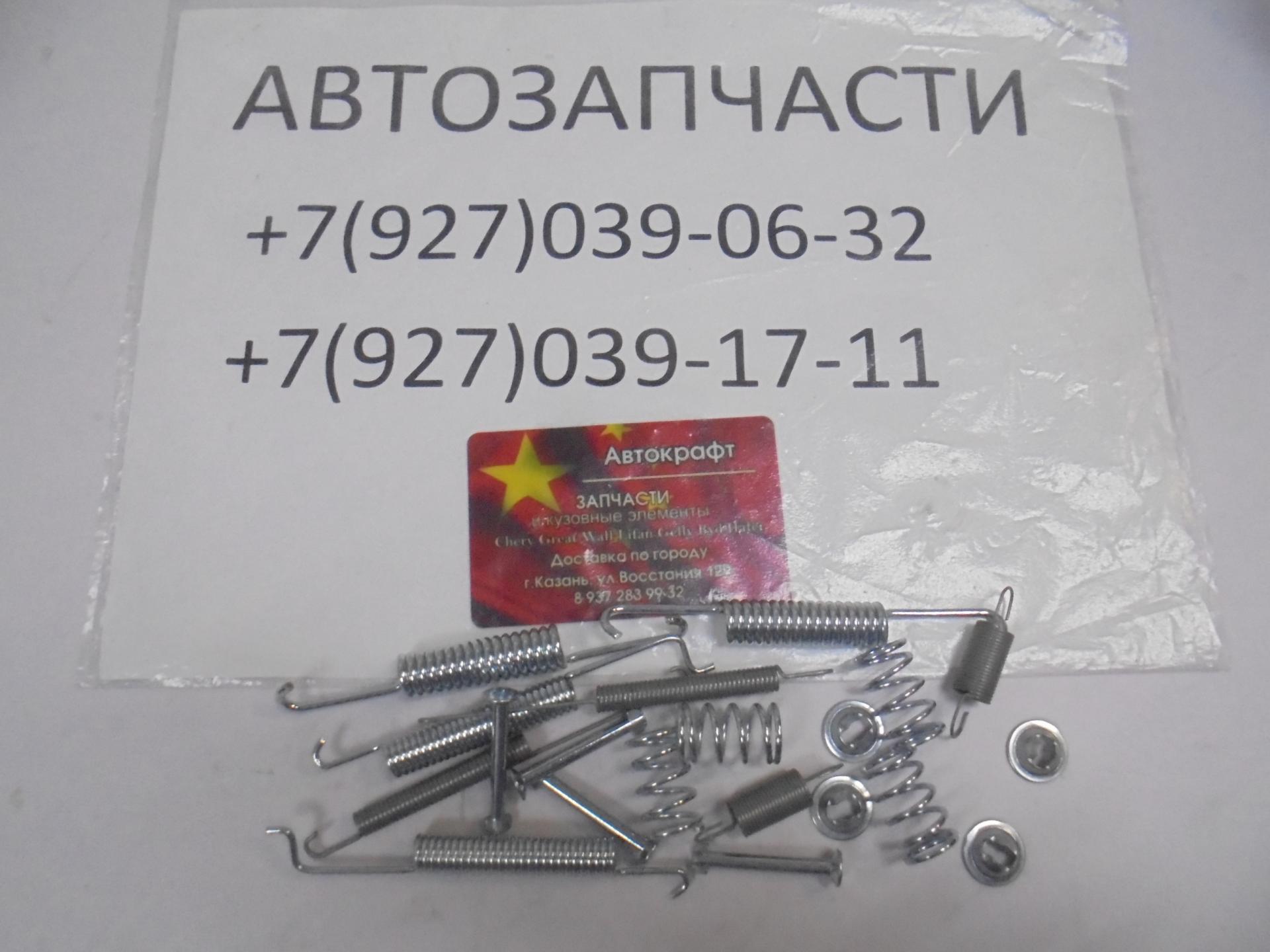 Комплект пружинок заднего тормозного механизма колодок Chery Amulet, Vortex Corda Комплект пружинок заднего тормозного механизма колодок Chery Amulet, Vortex Corda
