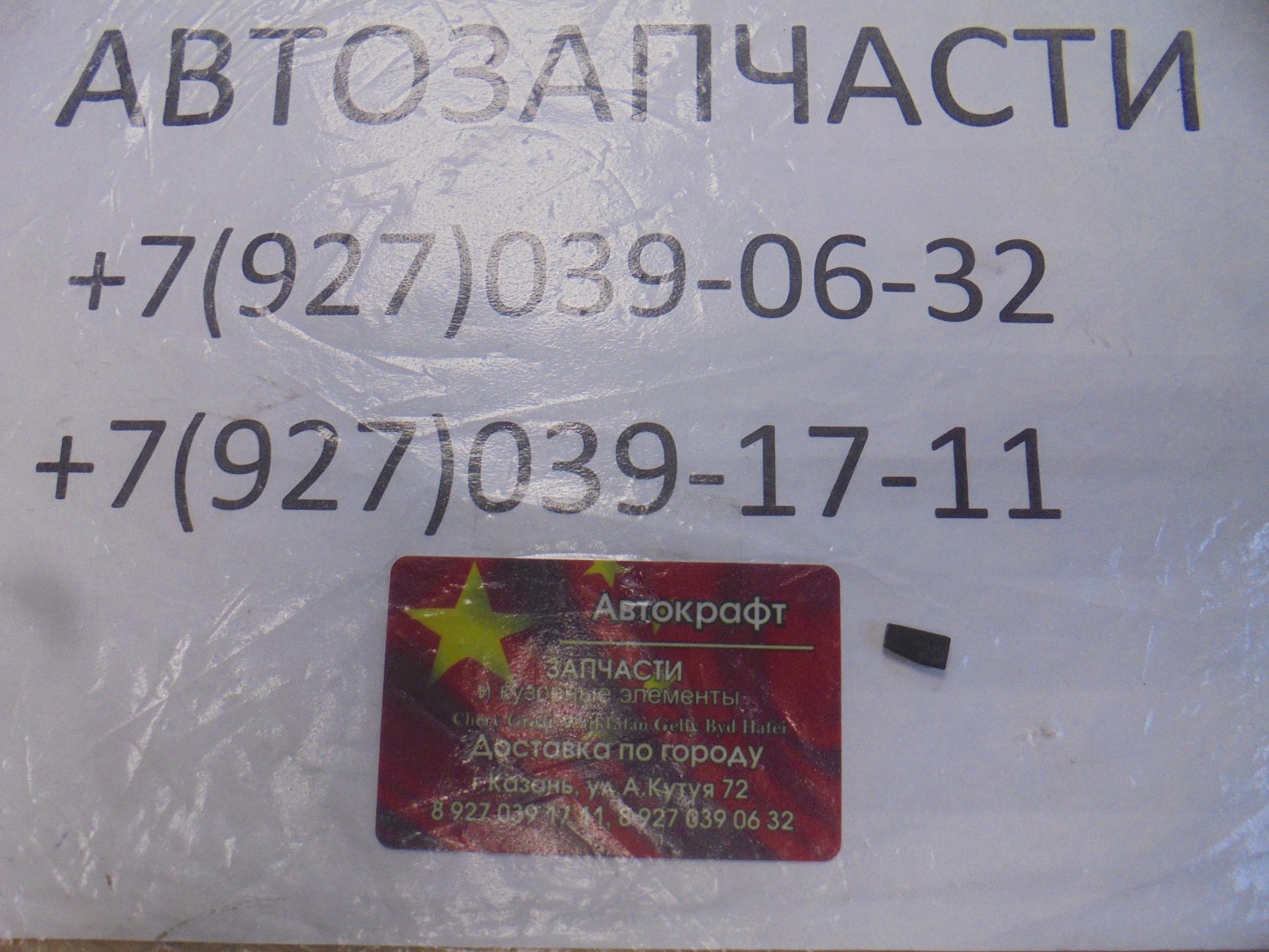 Чип иммобилайзера Lifan X50