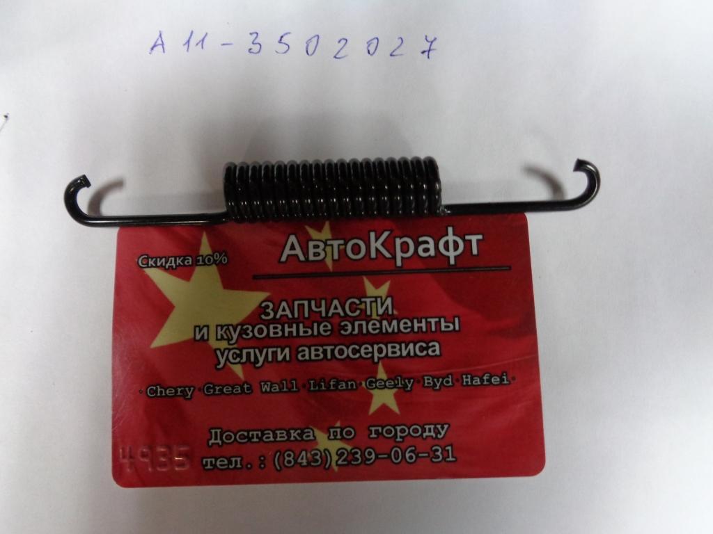 Пружина заднего тормозного механизма Chery Bonus, Chery Very
