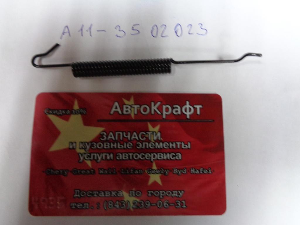 Пружина заднего тормозного механизма Chery Bonus, Chery Very