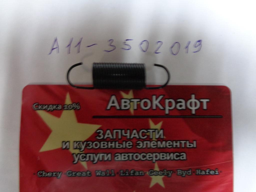 Пружина заднего тормозного механизма Chery Bonus, Chery Very