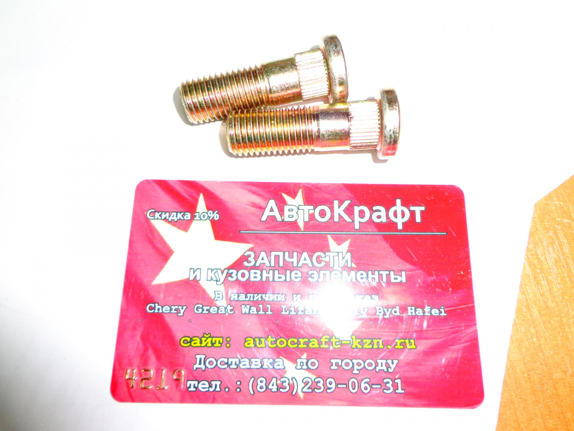 Шпилька колеса Chery Bonus