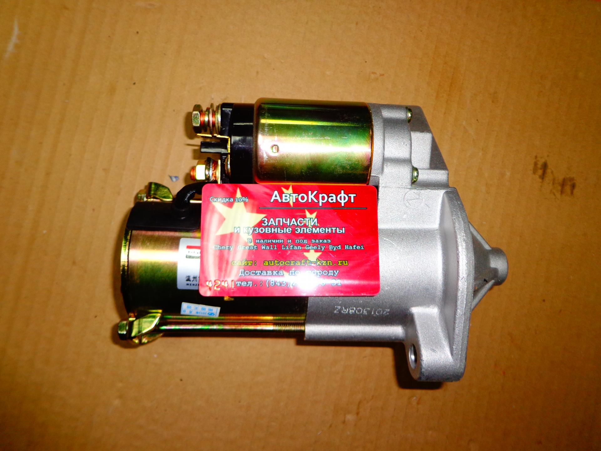 Стартер Chery Indis