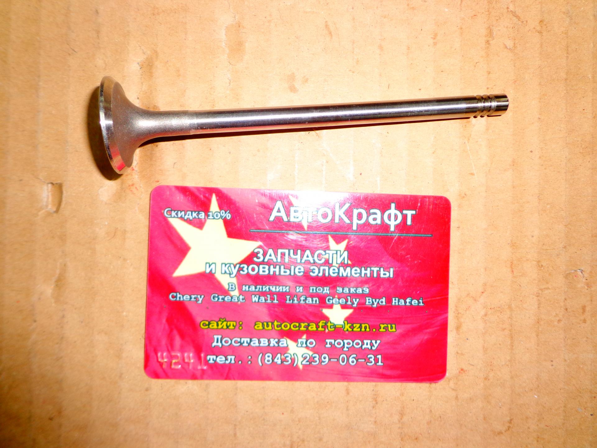 Клапан впускной Chery QQ6