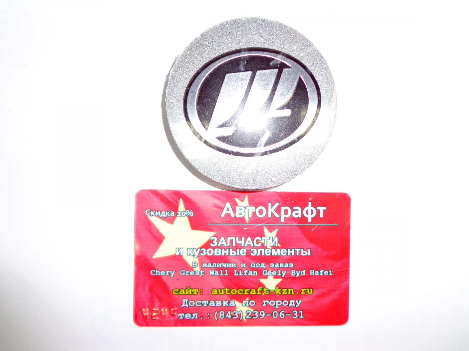 Колпак литого диска  Lifan Smily 