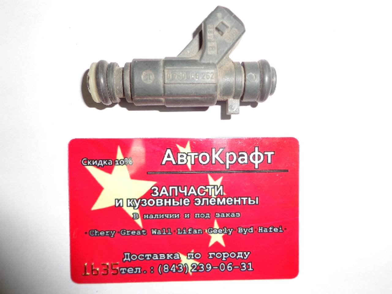 Форсунка топливная Chery Amulet