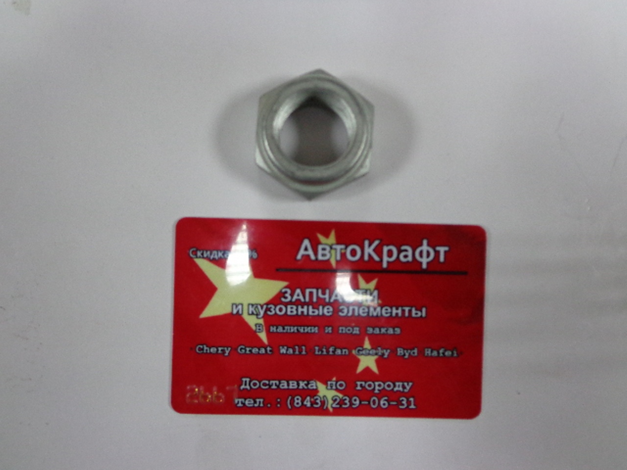 Гайка передней ступицы Chery Amulet