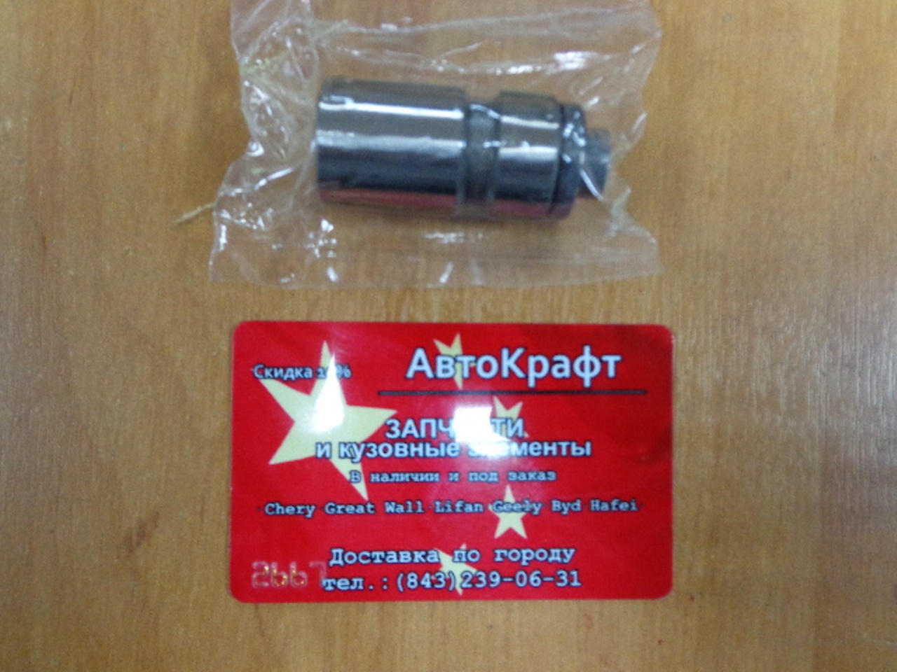 Гидрокомпенсатор Chery Amulet- ОРИГИНАЛ ЦС Chery Russ