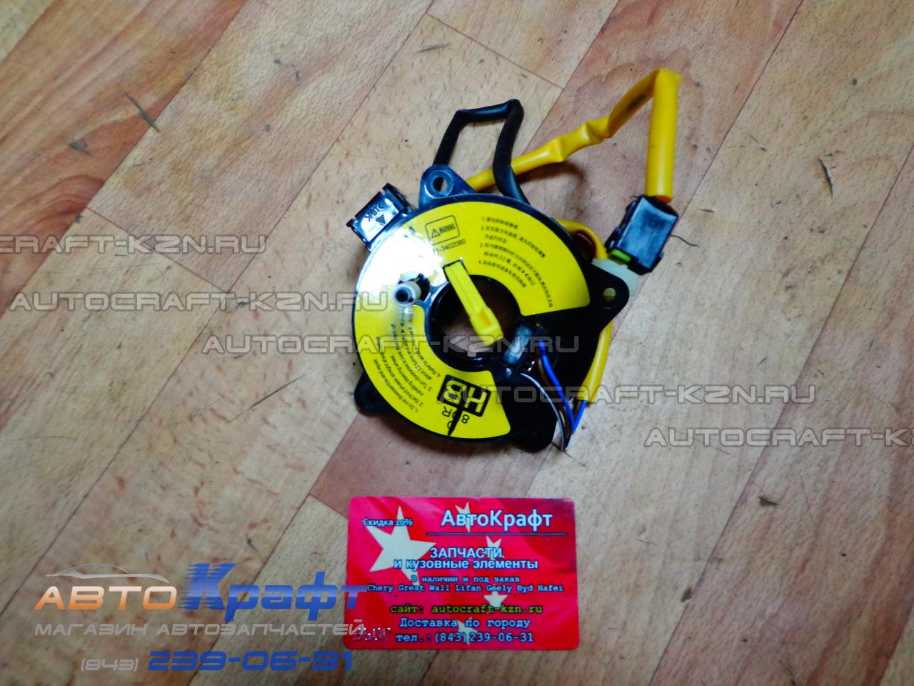 Кольцо подушки безопасности Chery Amulet