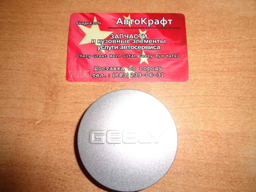 Колпак литого диска Geely Emgrand X7 Колпак литого диска Geely Emgrand X7