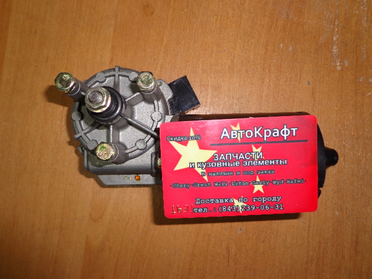 Мотор стеклоочистителя Chery Amulet