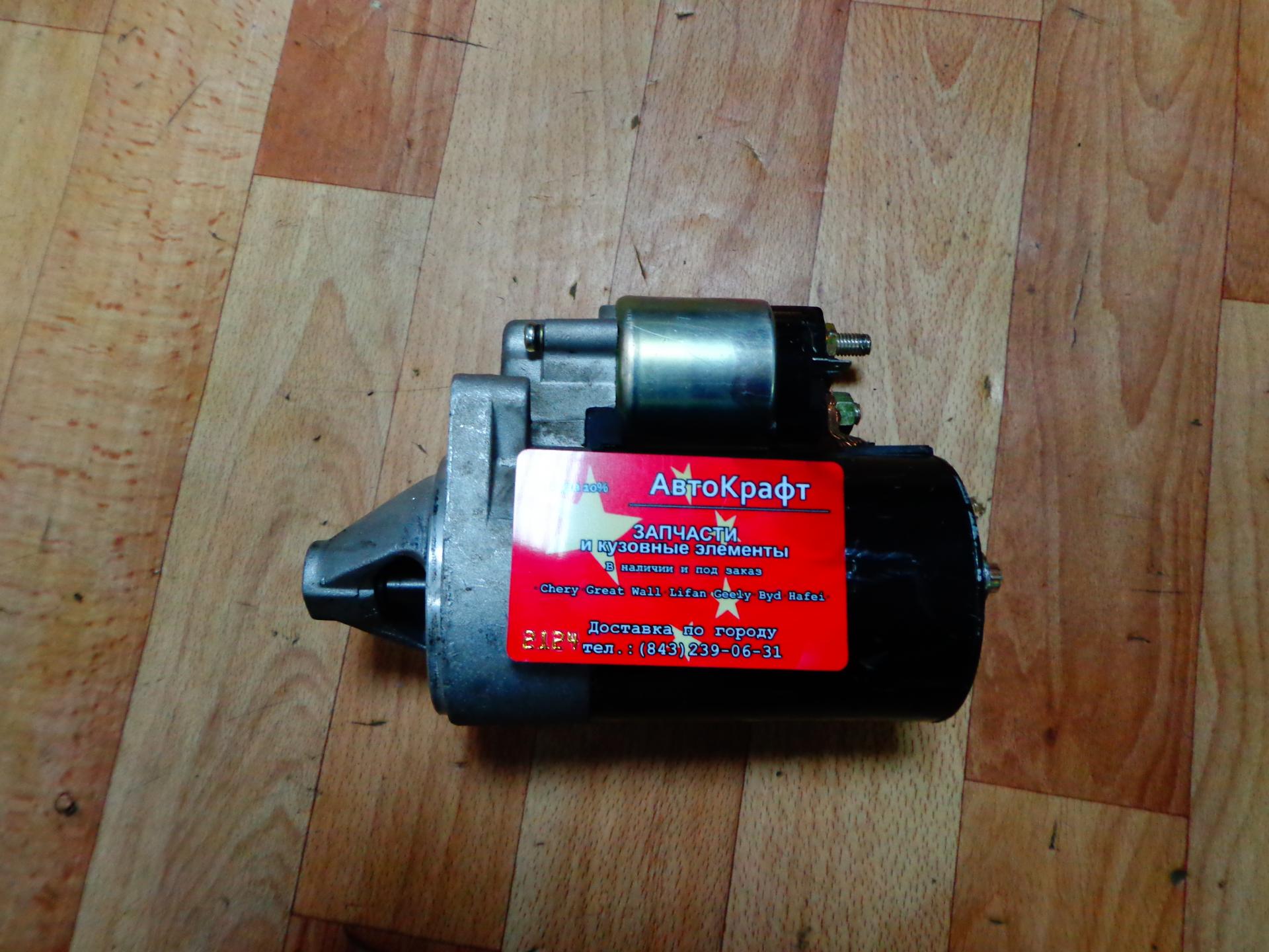 Стартер Chery QQ 1.1L