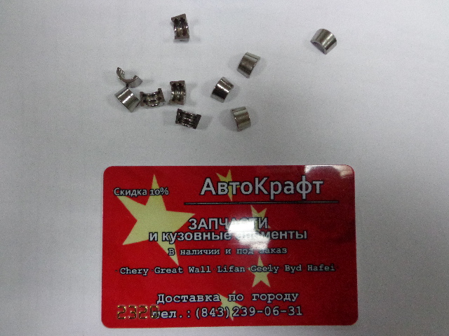 Сухарик клапана Chery Fora, Vortex Estina (за 1шт)