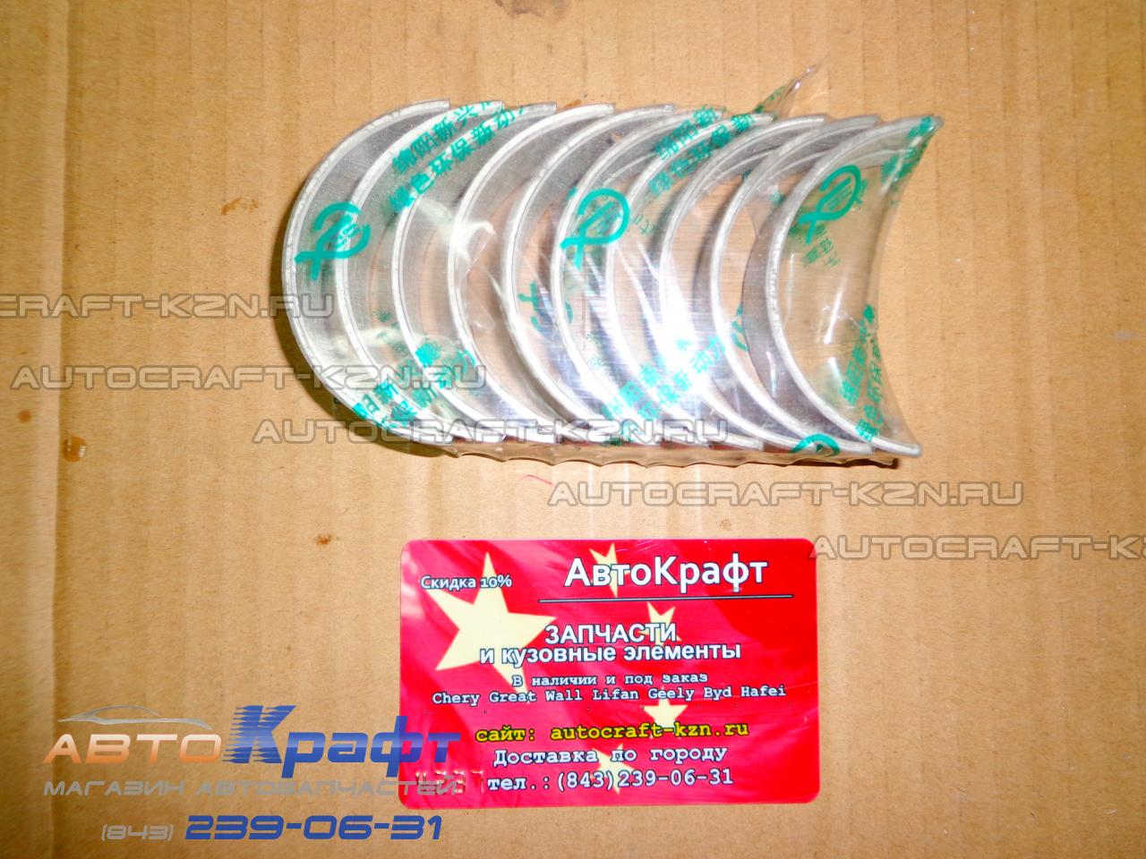 Вкладыши коренные +0,5 (комплект) Great Wall Wingle