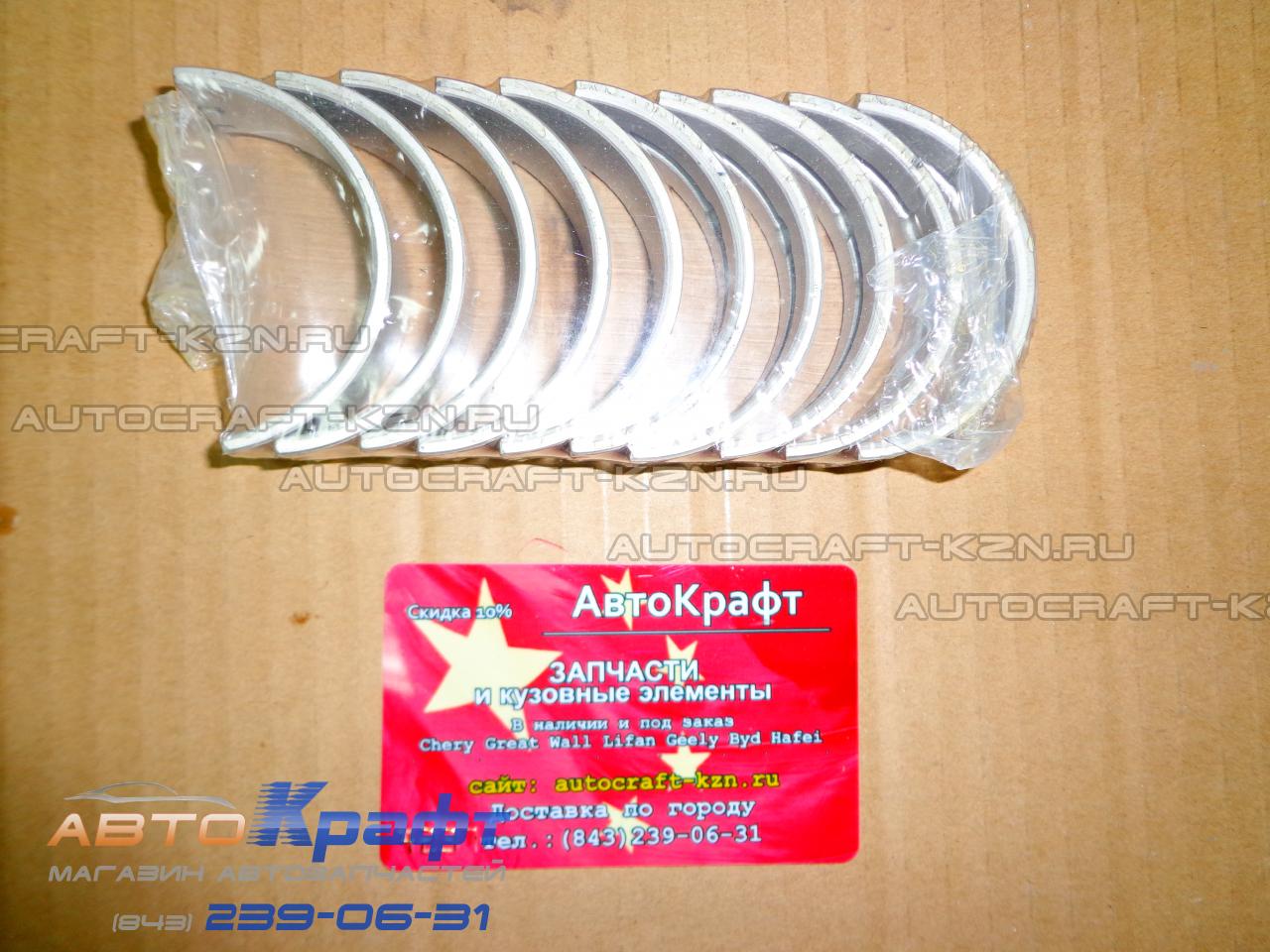 Вкладыши коренные 0.25 Chery Tiggo 5
