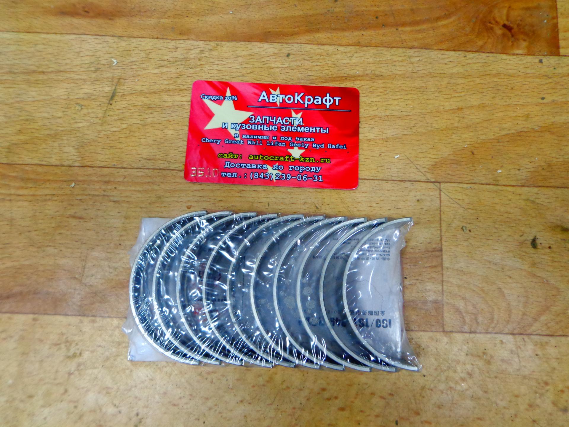Вкладыши коренные STD (комплект) Great Wall Safe Вкладыши коренные STD (комплект) Great Wall Safe